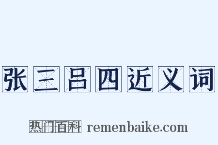 张三吕四近义词是什么意思的图片